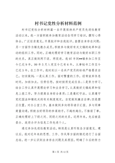 村书记党性分析材料范例.docx