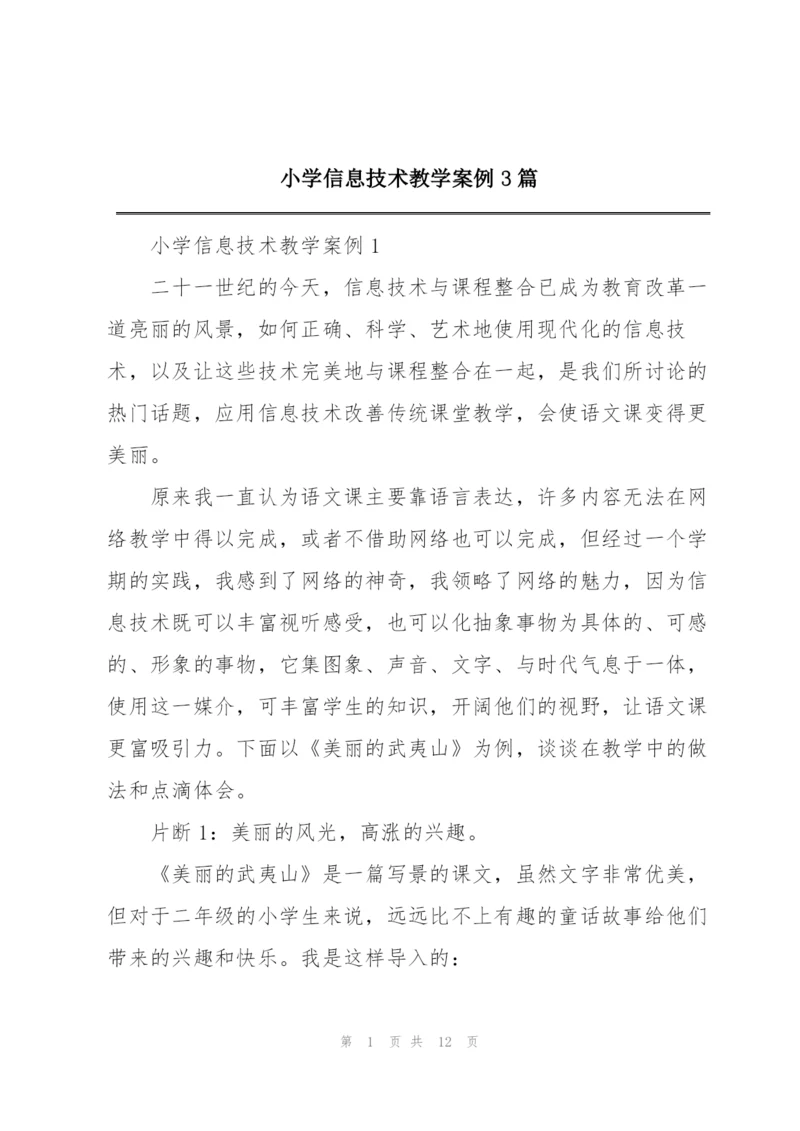 小学信息技术教学案例3篇.docx