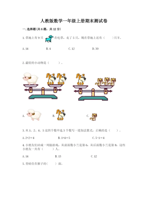 人教版数学一年级上册期末测试卷（预热题）word版.docx