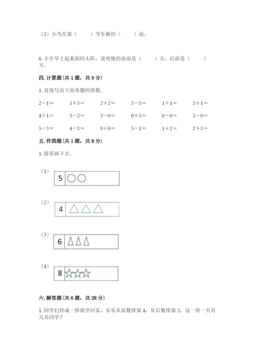 人教版一年级上册数学期中测试卷精品（黄金题型）.docx