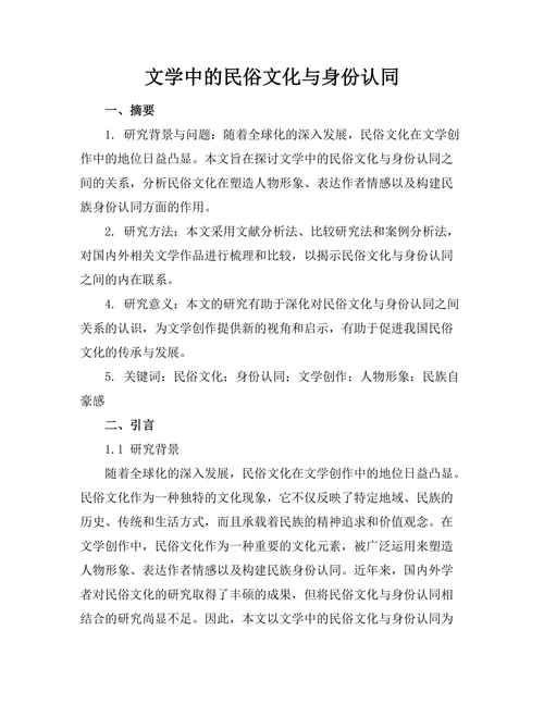 文学中的民俗文化与身份认同
