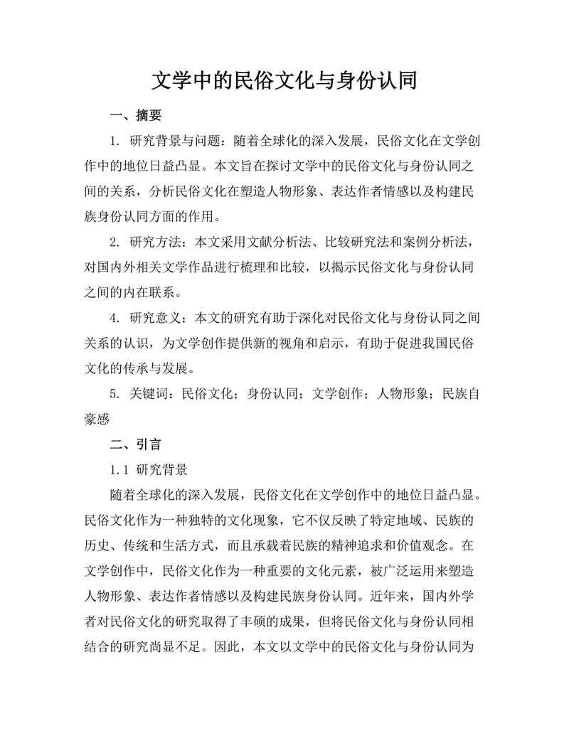 文学中的民俗文化与身份认同