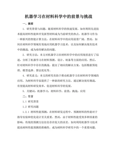 机器学习在材料科学中的前景与挑战