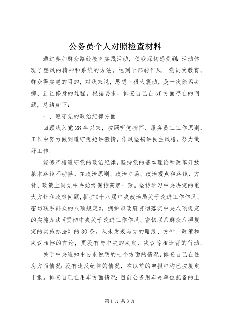 公务员个人对照检查材料 (2).docx