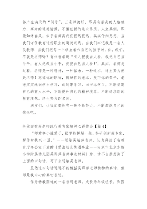 争做四有好老师践行教育家精神心得体会【篇1】.docx