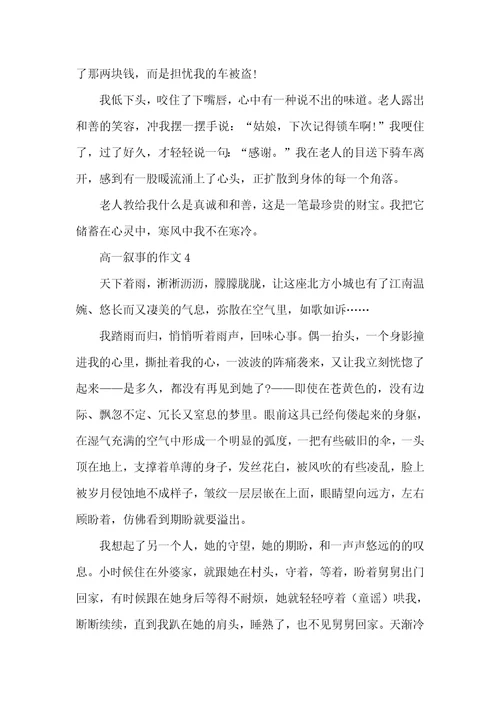 高一叙事的作文800字