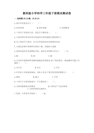 教科版小学科学三年级下册期末测试卷【巩固】.docx