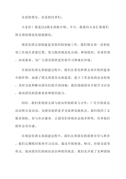 规范化团支部创建情况汇报