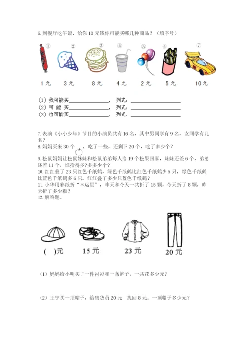 小学一年级下册数学应用题80道（突破训练）.docx