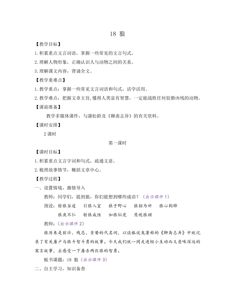 部编版七年级语文上册教案 第五单元 18 狼