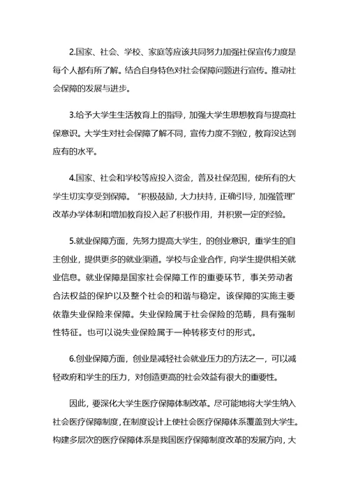 关于社会保障问题调查报告