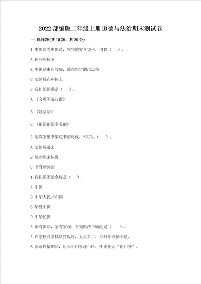 2022部编版二年级上册道德与法治期末测试卷汇编