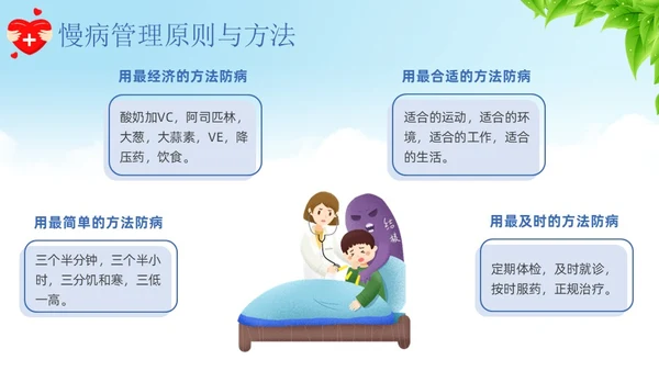 蓝色卡通慢病预防与健康管理培训课件PPT模板