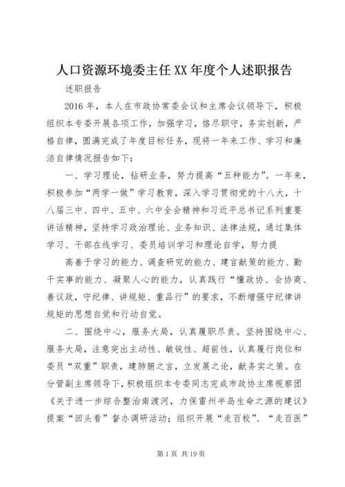 人口资源环境委主任某年度个人述职报告.docx