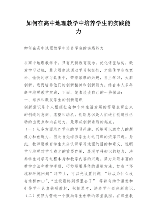 如何在高中地理教学中培养学生的实践能力.docx