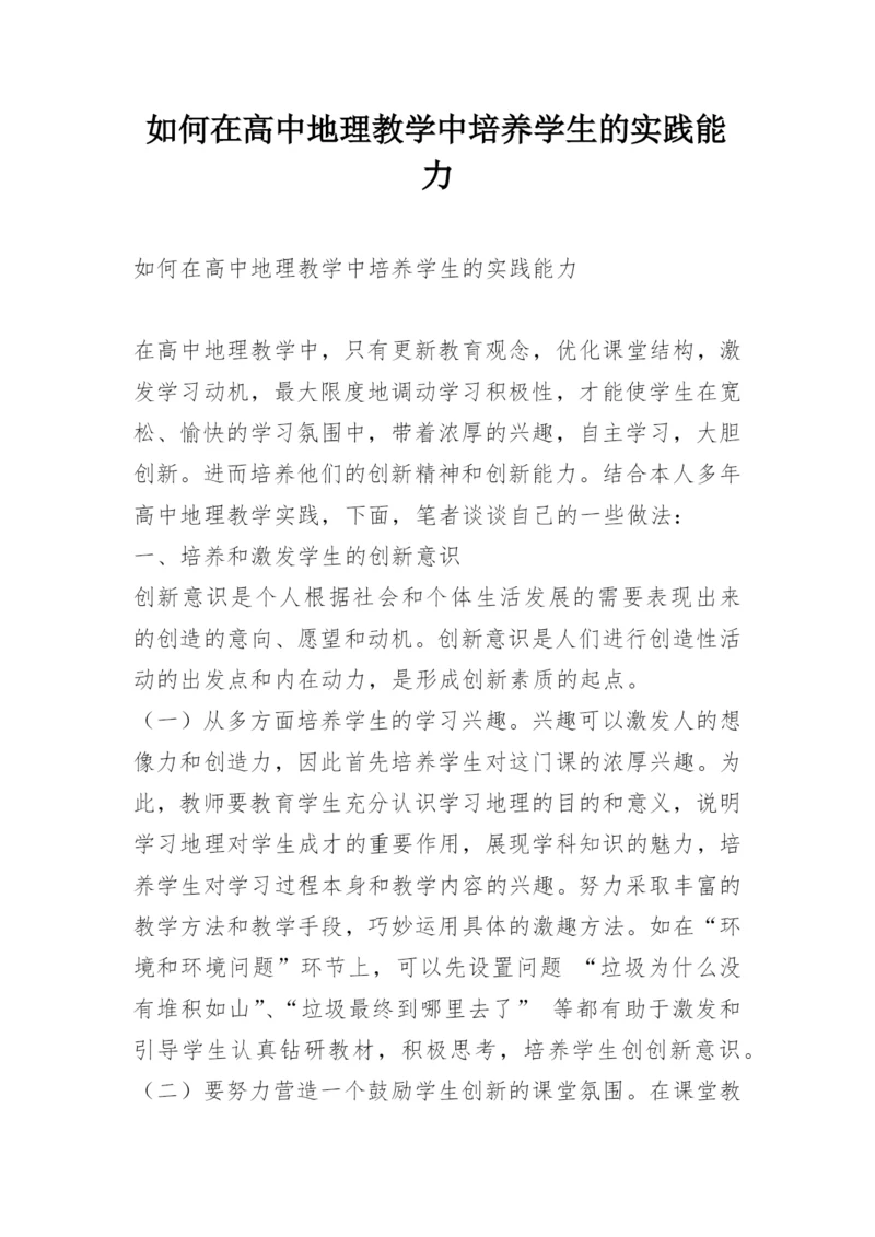 如何在高中地理教学中培养学生的实践能力.docx