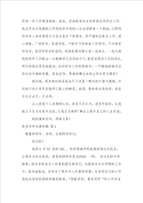 竞选学生会演讲稿模板合集九篇