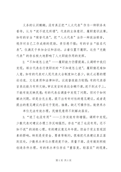 关于人大代表如何发挥代表作用的调研报告 (2).docx