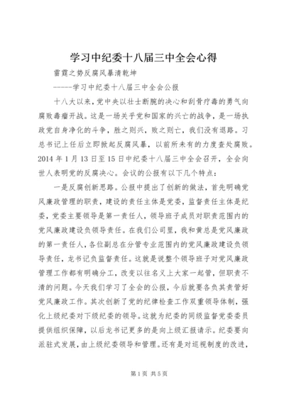 学习中纪委十八届三中全会心得.docx