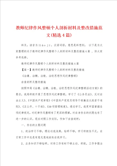 教师纪律作风整顿个人剖析材料及整改措施范文精选4篇