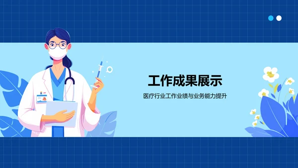 蓝色插画风医疗行业述职报告PPT模板