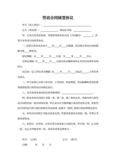 劳动合同续签协议