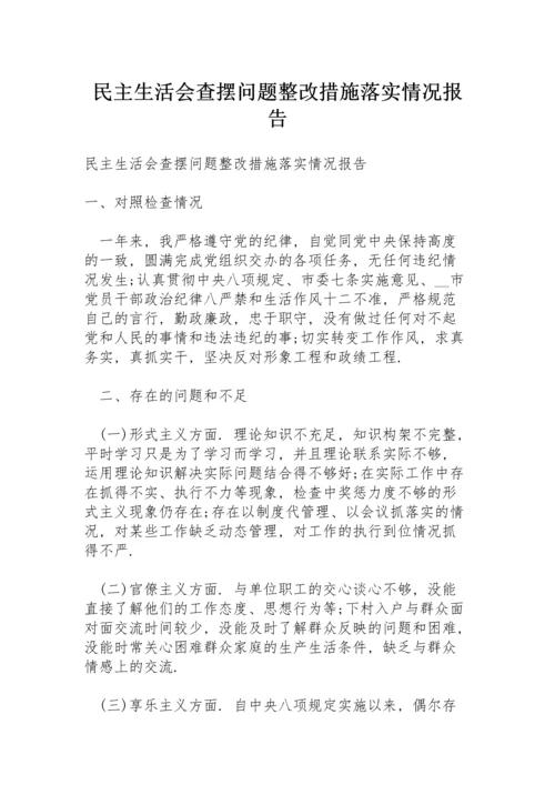 民主生活会查摆问题整改措施落实情况报告.docx