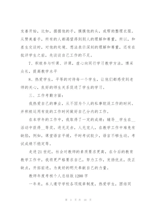 教师年度考核个人总结版1200字.docx