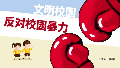卡通风反对校园暴力教育汇报PPT模板