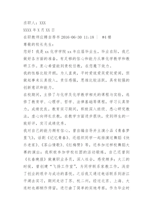 应聘教师自荐信怎么写.docx