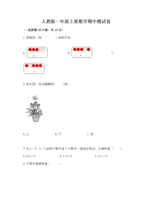 人教版一年级上册数学期中测试卷及完整答案【易错题】.docx
