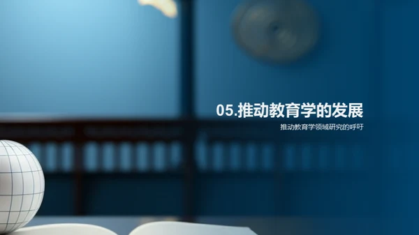 教育学研究之旅