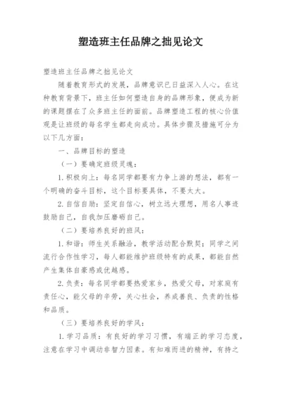 塑造班主任品牌之拙见论文.docx