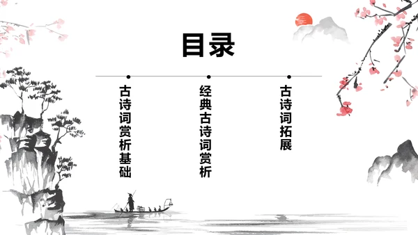 红色水墨风小学语文古诗词赏析课件PPT模板