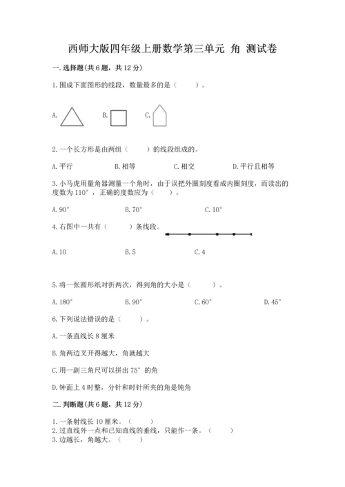 西师大版四年级上册数学第三单元 角 测试卷附参考答案【基础题】.docx