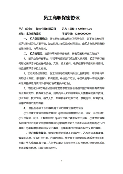 员工离职保密协议