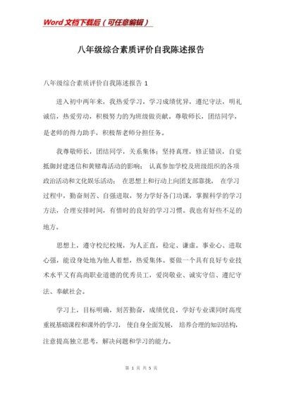 八年级综合素质评价自我陈述报告.docx