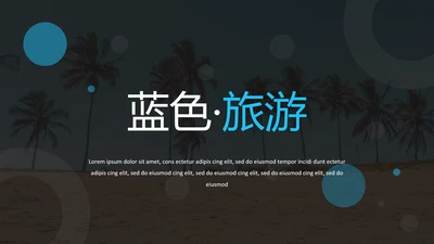 简洁蓝色创意版式旅行旅游宣传PPT模板