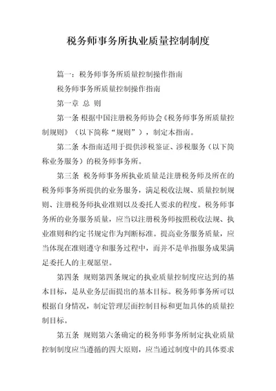 税务师事务所执业质量控制制度