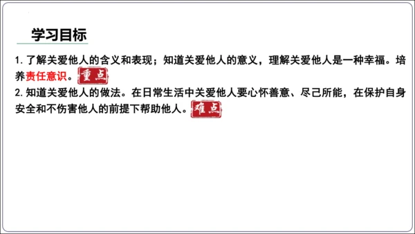 7.1 关爱他人(共34张PPT)【2024秋统编八上道法情境课堂 课件】