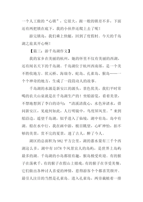 游千岛湖作文800字.docx