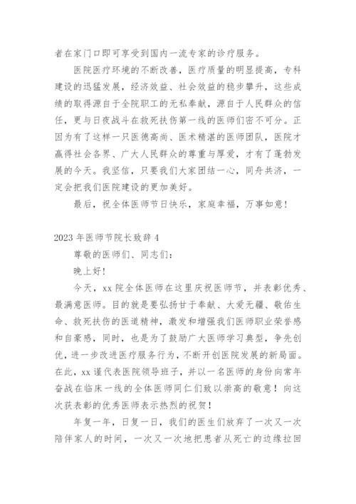 2023年医师节院长致辞.docx