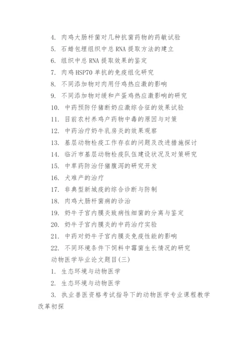 动物医学毕业论文题目.docx