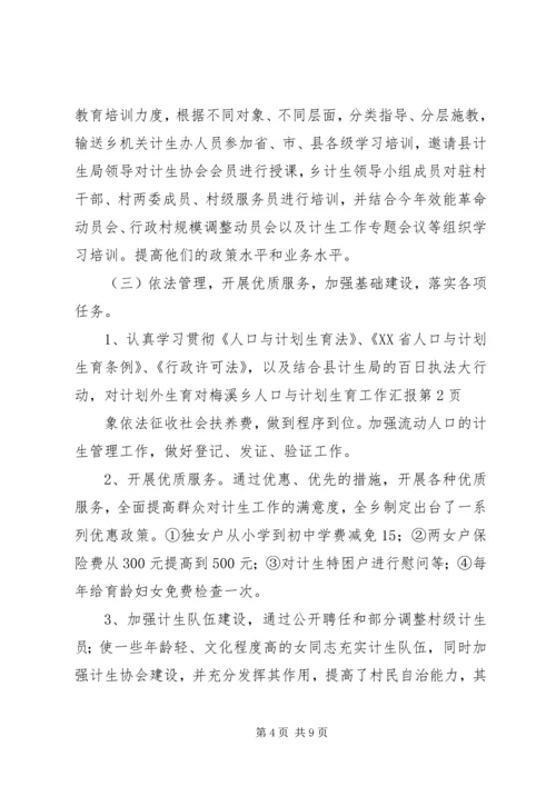 梅溪乡人口与计划生育工作汇报 (15).docx