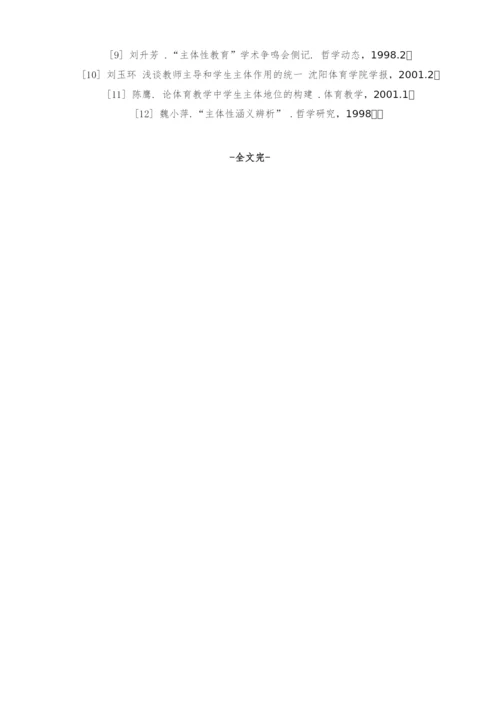 解析主体性体育教学解析主体性体育教学.docx
