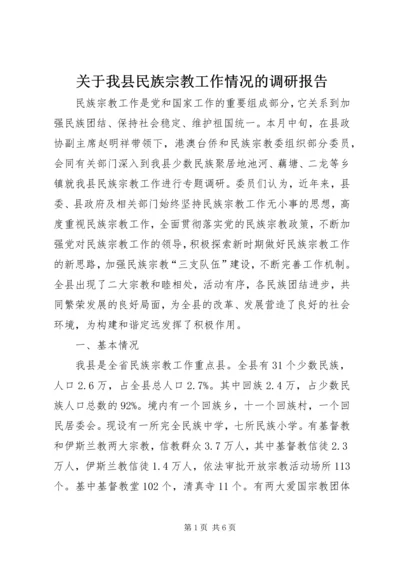 关于我县民族宗教工作情况的调研报告.docx