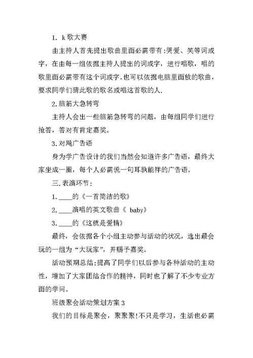 班级聚会活动策划方案