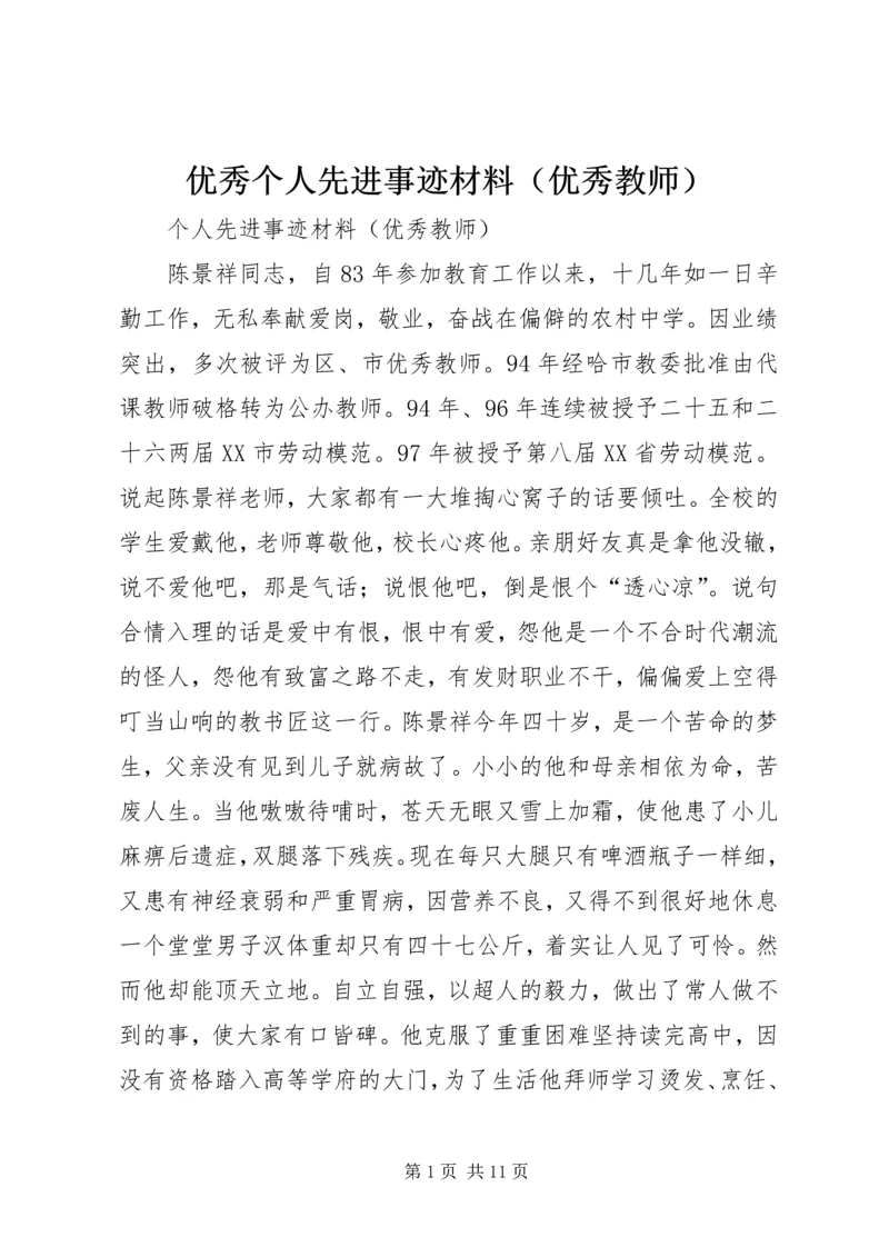 优秀个人先进事迹材料（优秀教师）_1.docx