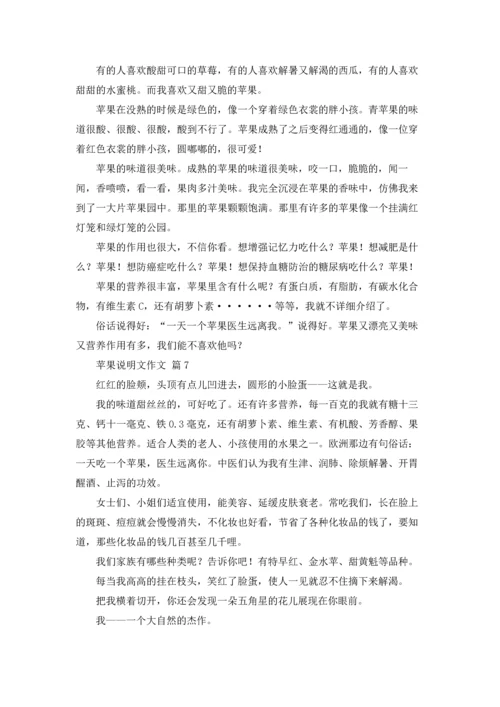 关于苹果说明文作文锦集九篇.docx