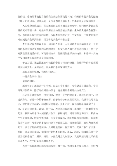 一封安全家书(精选20篇).docx